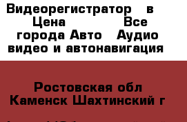 Видеорегистратор 3 в 1 › Цена ­ 10 950 - Все города Авто » Аудио, видео и автонавигация   . Ростовская обл.,Каменск-Шахтинский г.